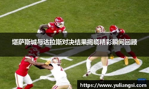 堪萨斯城与达拉斯对决结果揭晓精彩瞬间回顾