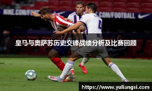 皇马与奥萨苏历史交锋战绩分析及比赛回顾